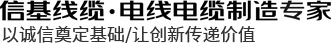 信基線(xiàn)纜